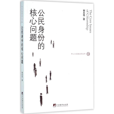 醉染图书公民身份的核心问题9787511729361