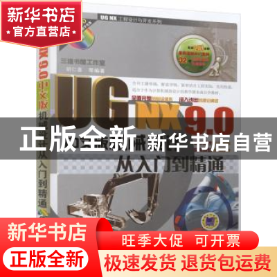 正版 UG NX 9.0中文版机械设计从入门到精通 胡仁喜等编著 机械工