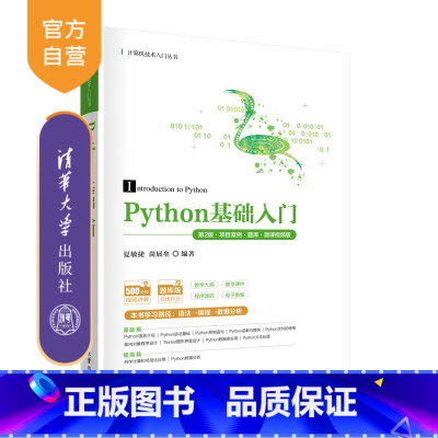 [正版]新书 Python基础入门(第2版·项目案例·题库·微课视频版) 夏敏捷、尚展垒 软件工具-程序设计-