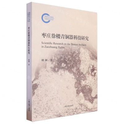 [N]枣庄徐楼青铜器科技研究-9787573210500
