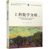 正版新书]工科数学分析(下十三五江苏省高等学校重点教材)/名校