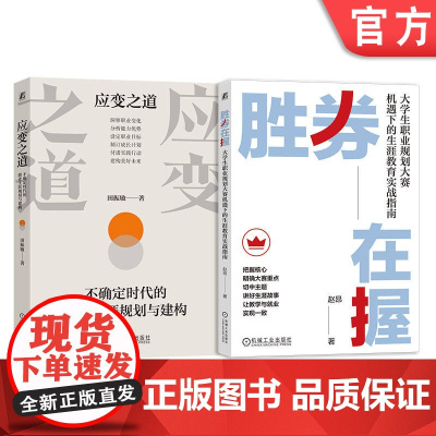 套装 职业生涯规划套装(共2册)胜券在握+应变之道 赵昂 田振敏 职业规划指南 生涯规划 职业发展 面对未知职场挑战