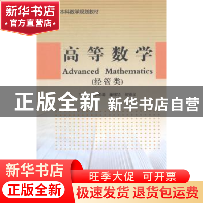正版 高等数学 李修清,董锦华,张德全主编 东北大学出版社 9787