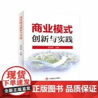 商业模式创新与实践