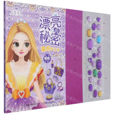 [N]百变莫莉漂亮的秘密装扮手工书(雅紫)-9787115562234