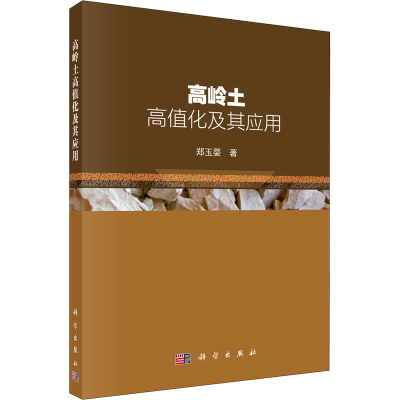 醉染图书高岭土高值化及其应用9787030702616