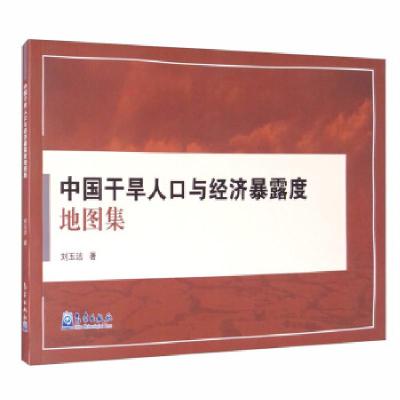 正版新书]中国干旱人口与经济暴露度地图集刘玉洁9787502972592