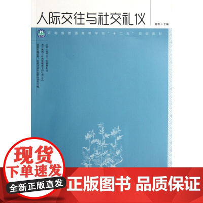 人际交往与社交礼仪(云南省普通高等学校十二五规划教材)