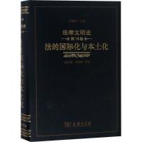 音像法律文明史:6卷:法的国际化与本土化何佳馨 李明倩 等著