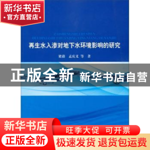 正版 再生水入渗对地下水环境影响的研究 梁藉等著 中国水利水电