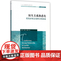 陌生关系熟悉化(优化市场交易秩序的探索)/社会学文库