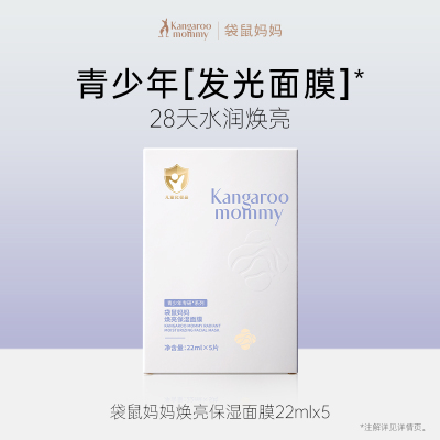 袋鼠妈妈焕亮保湿面膜-5片装