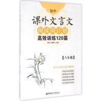正版新书]初中课外文言文阅读周计划:高效训练120篇(8年级)刘
