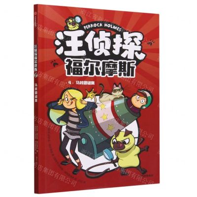 [N]汪侦探福尔摩斯(4马戏团谜案)-9787521756760