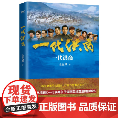 一代洪商(历经磨难不失道义行商万里兼济天下 斥1.5亿巨资打造同名电视剧于湖南卫视隆重推出张丰毅李立群张含韵张睿领衔出演