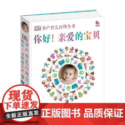 你好 亲爱的宝贝 英国DK公司 编著 家教