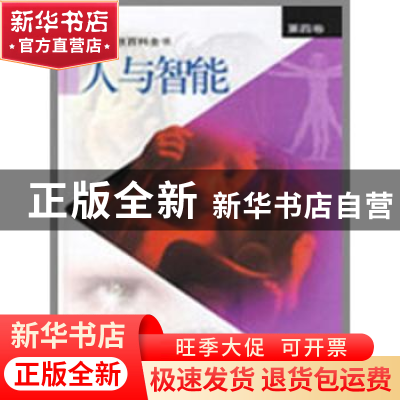 正版 彩图科技百科全书:第四卷:人与智能 张存浩,陈竺主编 上海