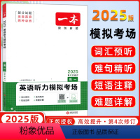 [正版]2025版 一本英语听力模拟考场全一册 高一年级上册下册附答案全解全析 英语同步听力突破专项训练题高中生强化训