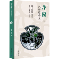 正版新书]花窗 风暖度香丛潘鹏,孙哲 著9787302670803