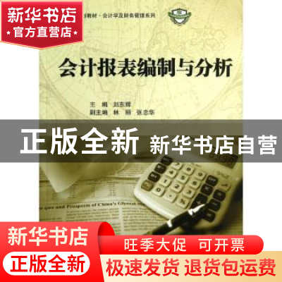 正版 会计报表编制与分析 刘东辉主编 科学出版社 9787030364869