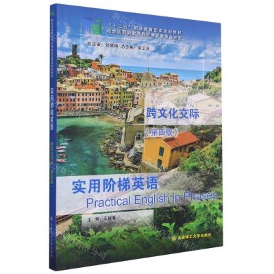 [N]实用阶梯英语跨文化交际(第4版十二五职业教育国家规划教材)-9787568526388