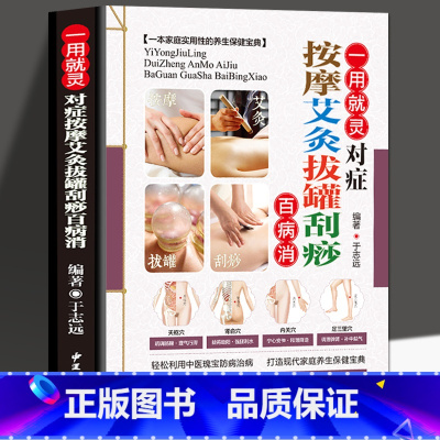[正版]一用就灵对症按摩艾灸拔罐刮痧百病消 图解零基础学会身体经络穴位图推拿按摩书籍 手法艾灸温养祛百病 中医养生书籍