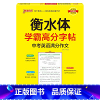 中考英语满分作文 [正版]衡水体学霸高分字帖初中英语练字帖七八九年级上册下册同步词汇中考满分作文模板初中生英文写字练字本