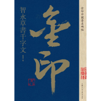 [M]智永草书千字文/金印中国著名碑帖-9787558611407