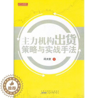 [醉染正版]主力机构出货策略与实战手法 邱太钦 舵手证券图书股票庄家炒股手法