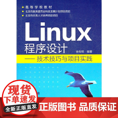 Linux程序设计--技术技巧与项目实践(余有明)(附光盘) 余有明 化学工业出版社 正版书籍