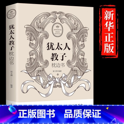 犹太人教子枕边书 [正版]犹太人教子枕边书大全集妈妈爸爸育儿书如何培养孩子社会能力用小故事给孩子立规矩合理安排时间培养高