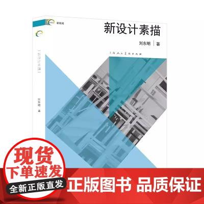 新设计素描/新视域 上海人民美术出版社