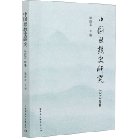 音像中国思想史研究 2020年卷谢阳举