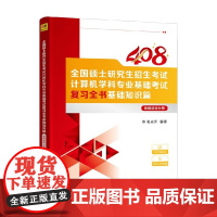 全国硕士研究生招生考试计算机学科专业基础考试复习全书基础知识篇 张光河 著 计算机与互联网