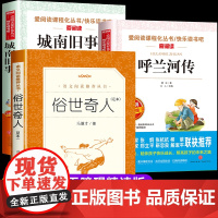 俗世奇人冯骥才正版五年级下册必读的课外书 城南旧事呼兰河传林海音原著完整版五六年级课外阅读书籍人民文学出版社5下快乐读书