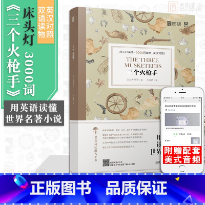 [正版]含音频床头灯读物本系列英语3000词 三个火枪手中英文双语书籍 高中一二大学四级阅读强化训练外国小说课外书云图