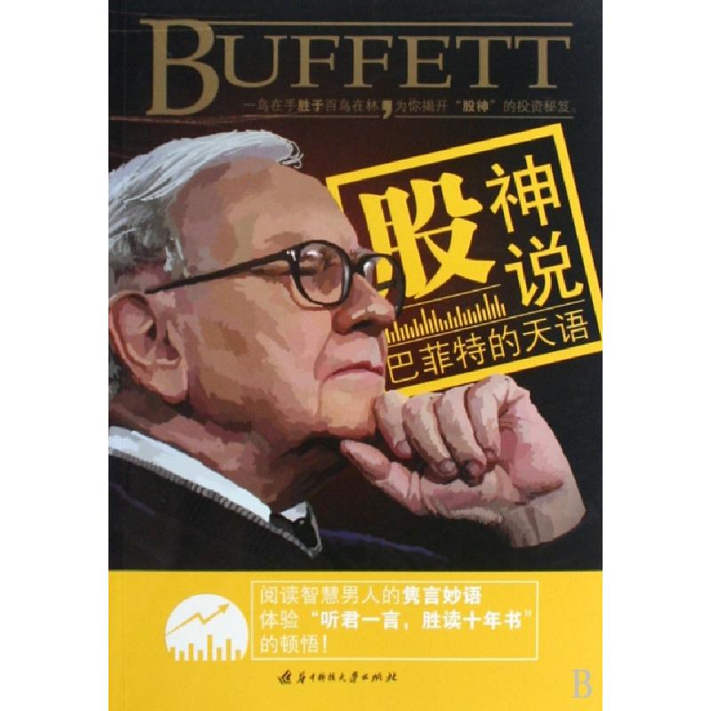 正版新书]股神说(巴菲特的天语)阮芳9787560958422