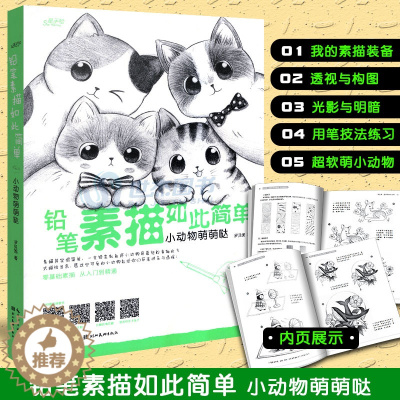 [醉染正版]正版 铅笔素描如此简单 小动物萌萌哒 零基础素描从入门到精通绘画技法 萌系小动物素描案例临摹铅笔素描教程手绘