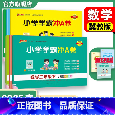 语文[人教版] 三年级下 [正版]冀教版数学小学学霸冲A卷一二三年级四五六下册试卷测试卷上册同步测评卷子学生真题模拟单元