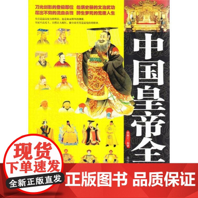 中国皇帝全传 李瀚之 当代世界出版社 历史历代皇帝的人生传奇 历代帝王传记 历代皇帝生平事迹书籍中国华侨