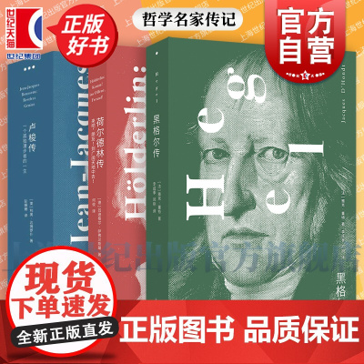 卢梭传/黑格尔传/荷尔德林传 诗人哲学家的人生故事德国哲学人类思想发展史 上海人民出版社正版图书籍