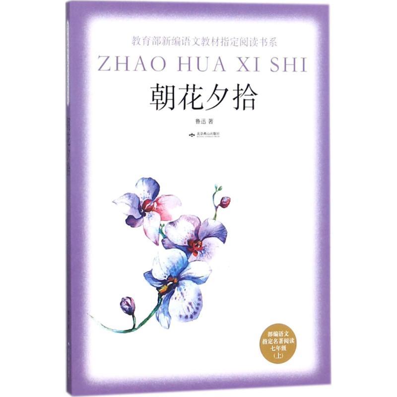 正版新书]教育部新编语文教材指定阅读书系?朝花夕拾鲁迅9787540