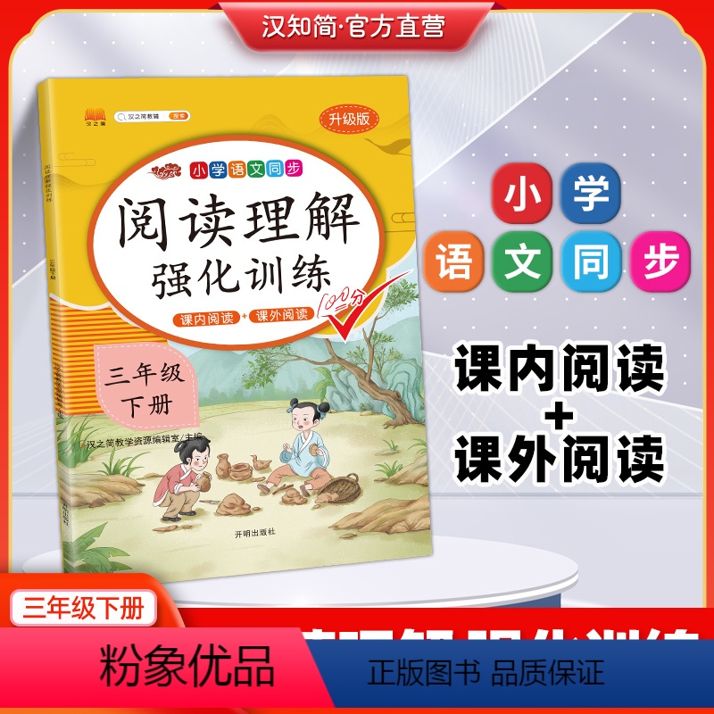 阅读理解+同步作文 三年级下 [正版]汉知简直营阅读理解专项训练书小学三年级上下册阅读理解训练题人教语文下册课外强化答题
