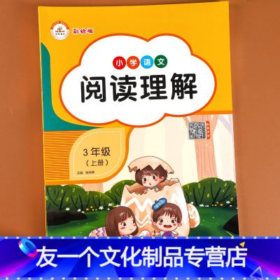 [友一个正版]三年级上册阅读理解训练题 每日一练人教版语文课外阶梯阅读强化训练专项书小学3上学期阅读短文同步练习册写作