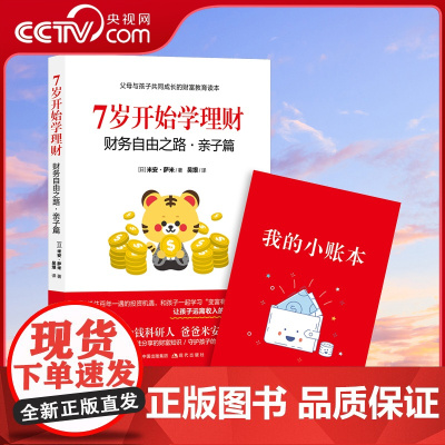 [央视网]7岁开始学理财 财务自由之路·亲子篇 从财富思维 财富机制 财富历史三个方面 讲述了财富教育的重要性书籍 财富