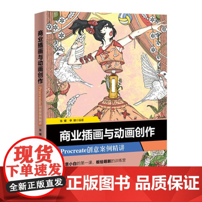 正版新书 商业插画与动画创作 Procreate创意案例精讲 张镭 李钢 清华大学出版社 图形图像/多媒体