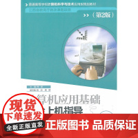 计算机应用基础实验上机指导(第2版)