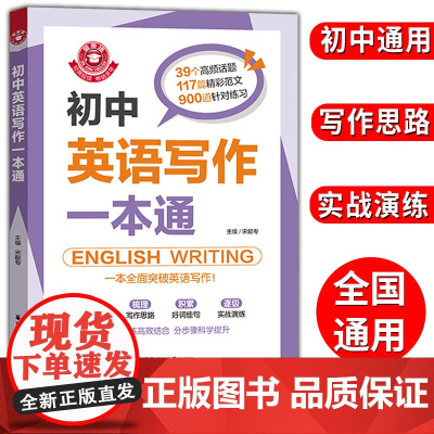 金英语初中英语写作一本通 七八九年级英语写作 中考英语作文书初一初二初三中考满分优秀分类素材写作技巧书华东理工大学出版社