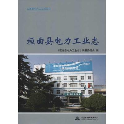 [M]垣曲县电力工业志-9787508490816