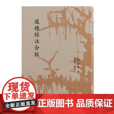 道德经注合校 9787573213174 上海古籍出版社 [唐]李荣撰 张克政辑校 2024-08